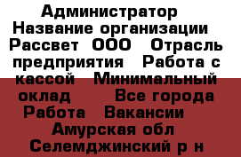 Администратор › Название организации ­ Рассвет, ООО › Отрасль предприятия ­ Работа с кассой › Минимальный оклад ­ 1 - Все города Работа » Вакансии   . Амурская обл.,Селемджинский р-н